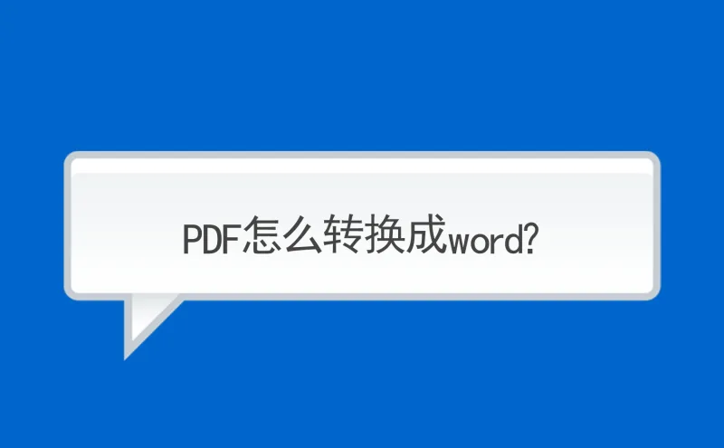 PDF怎么转换成word？教你一秒钟解决问题！
