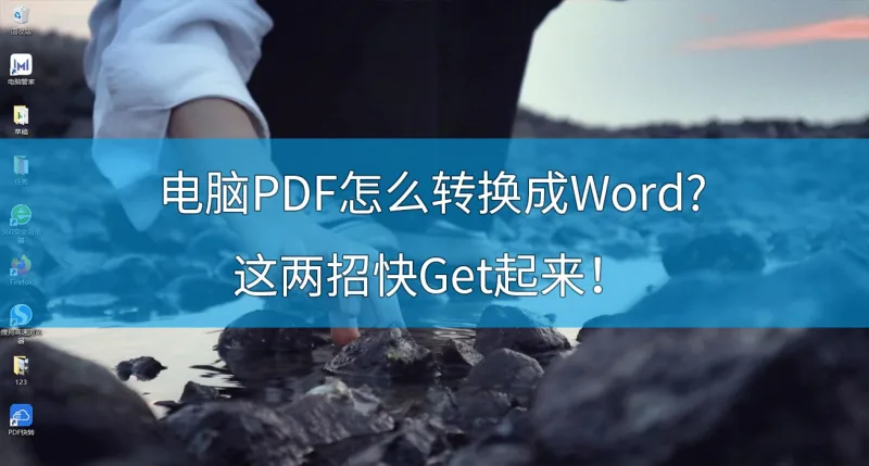电脑PDF怎么转换成Word?这两招快Get起来！