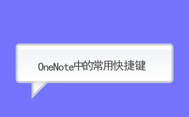 OneNote中的常用快捷键