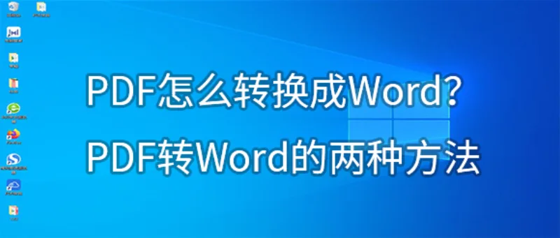 PDF怎么转换成Word？PDF转Word的两种方法