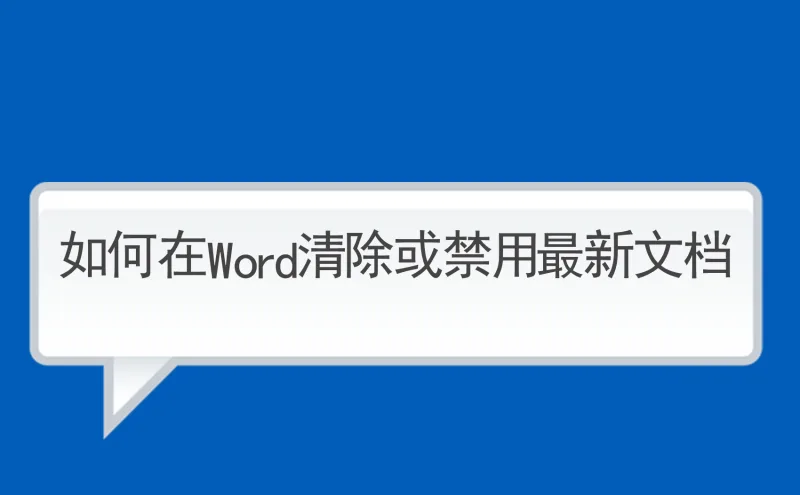 如何在Word中清除或禁用最新文档