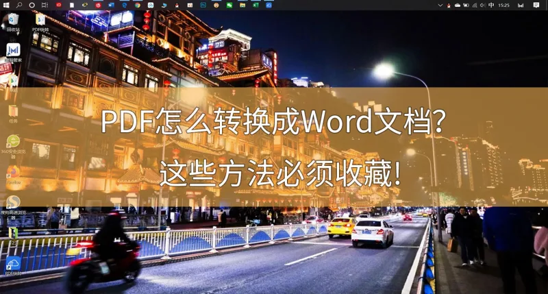 PDF怎么转换成Word文档？这些方法必须收藏!