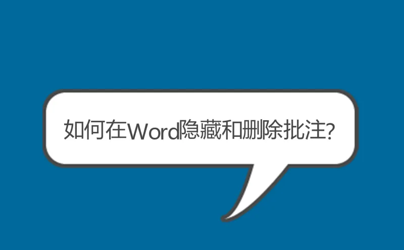 如何在Word隐藏和删除批注？