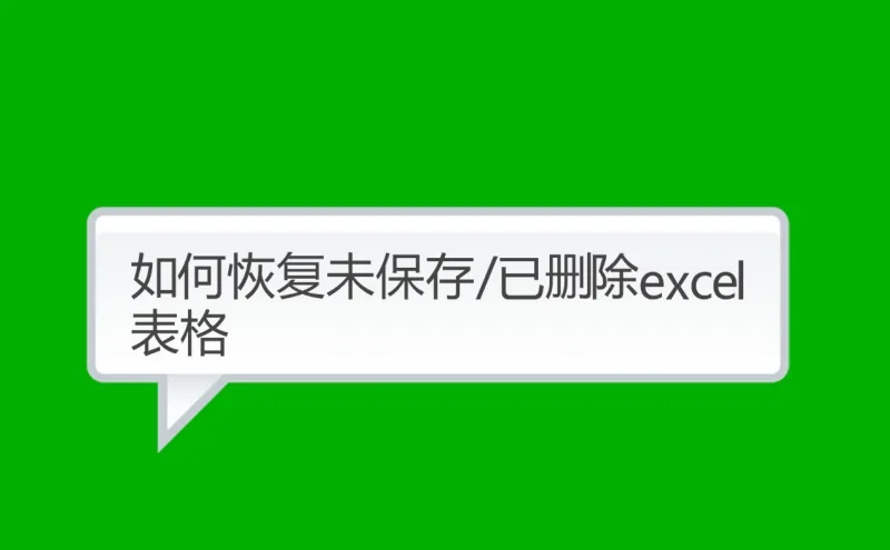 如何在Microsoft Excel中恢复已删除或未保存的文件
