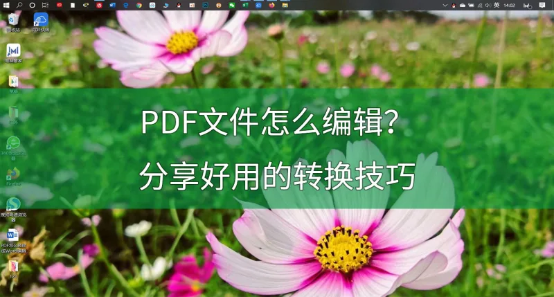 PDF文件怎么编辑？分享PDF转Word的好方法