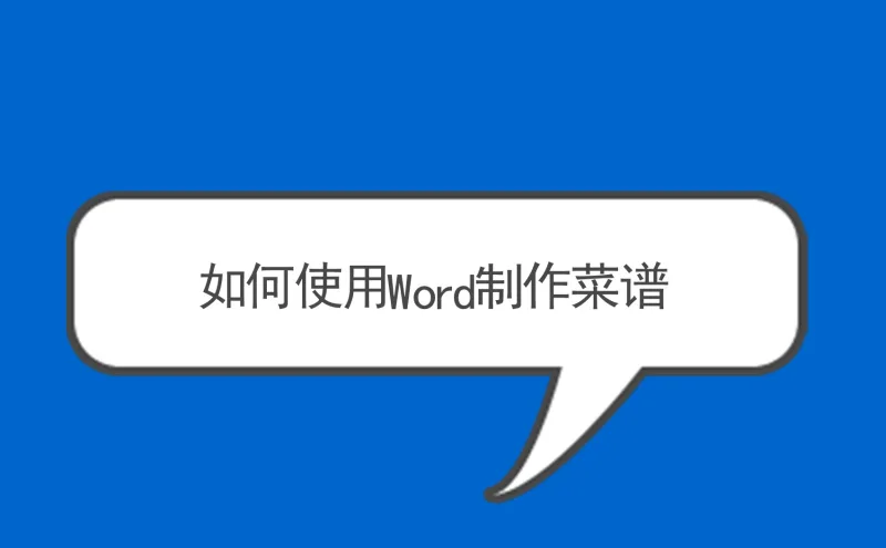 如何使用Word制作菜谱？