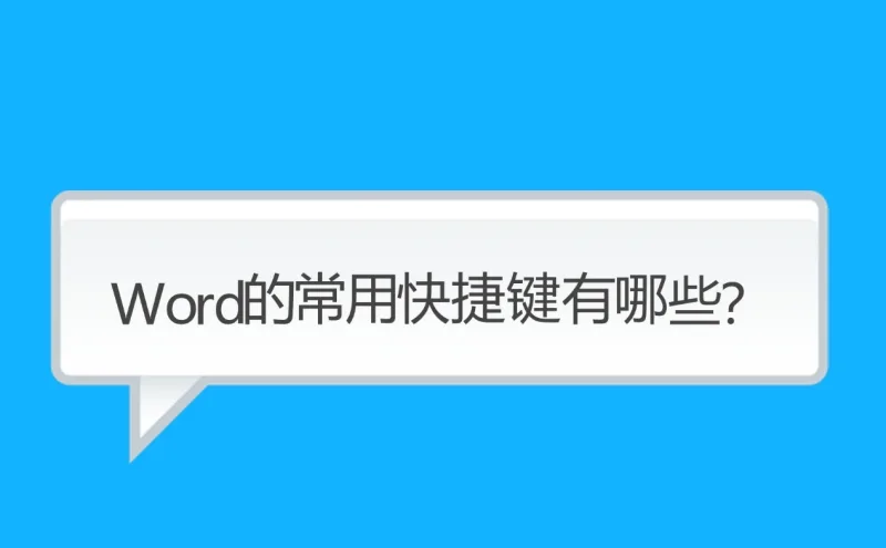 Word的常用快捷键有哪些？