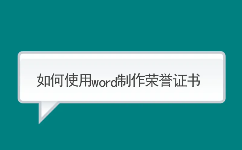 如何使用word制作荣誉证书