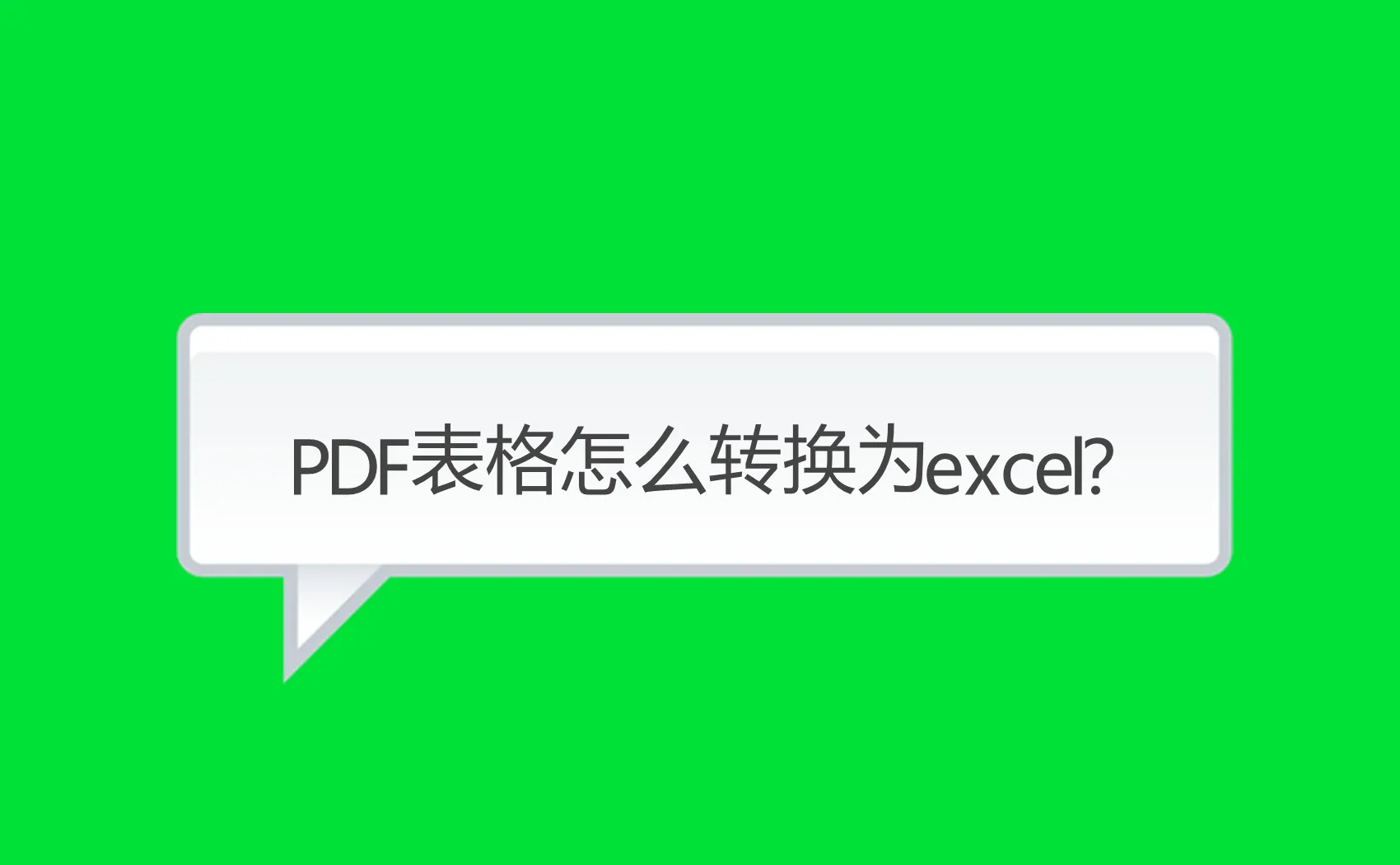 PDF转excel