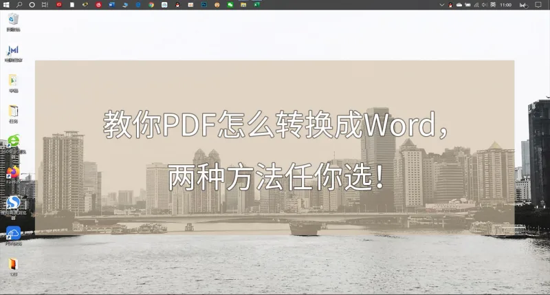 教你PDF怎么转换成Word，两种方法任你选 ！