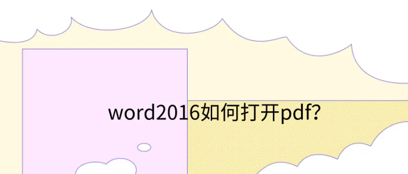 word2016如何打开pdf？小技巧帮您解决大问题！