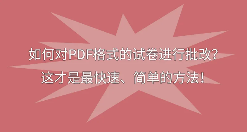 如何对PDF格式的试卷进行批改？这才是最快速、简单的方法！