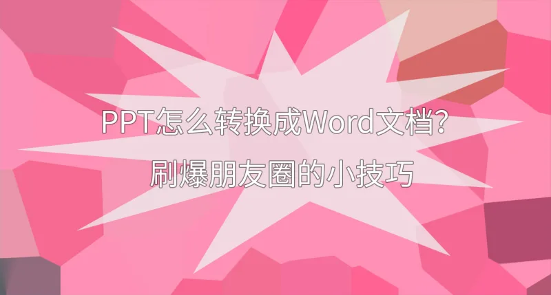 PPT怎么转换成Word文档？刷爆朋友圈的小技巧