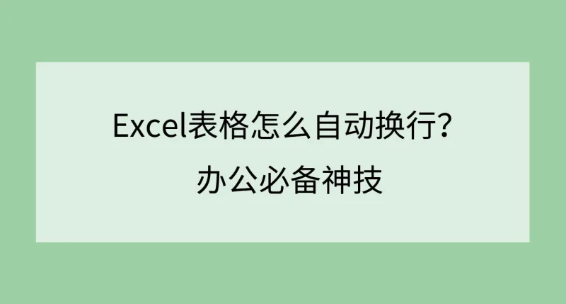 Excel表格怎么自动换行？办公必备神技