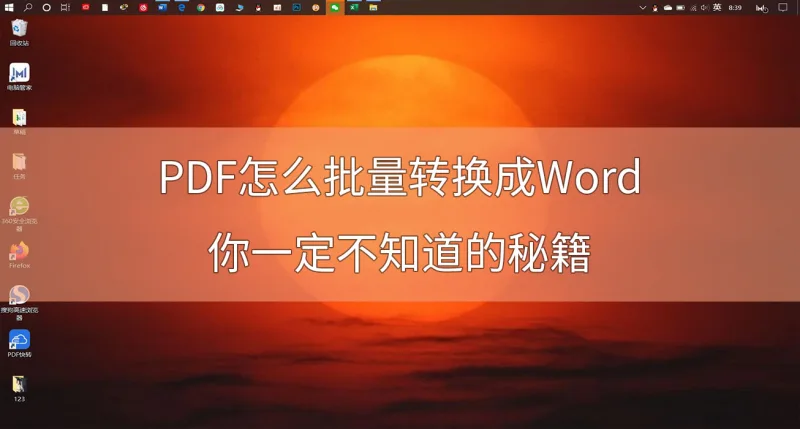 PDF怎么批量转换成Word？你一定不知道的秘籍