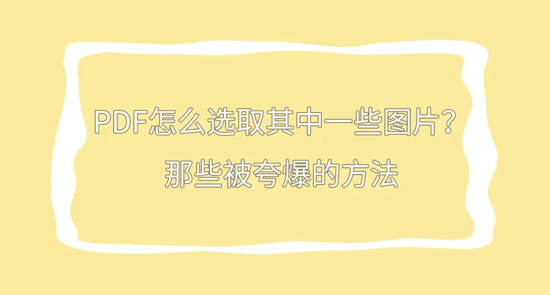 PDF怎么选取其中一些图片？那些被夸爆的方法