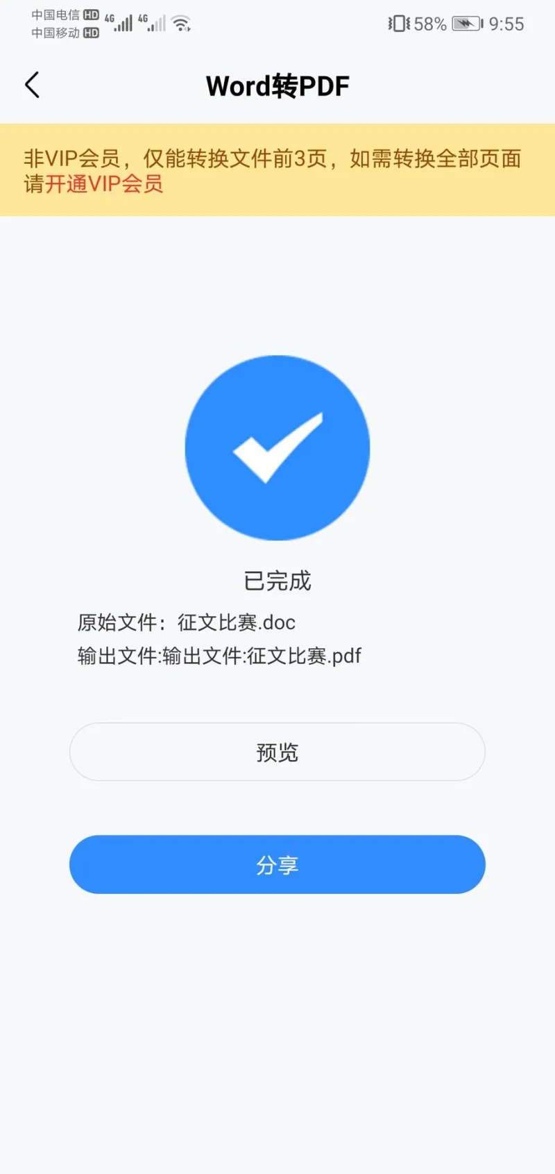 手机将Word转换成PDF格式5