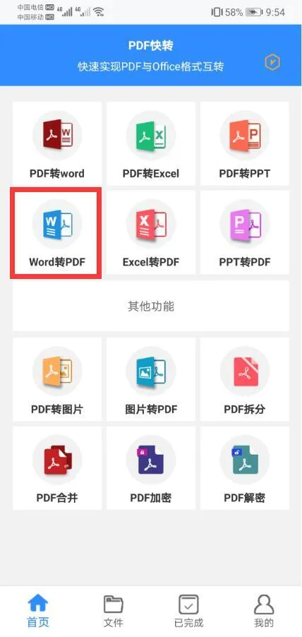 手机将Word转换成PDF格式2