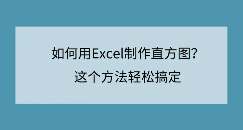 如何用Excel制作直方图？这个方法轻松搞定
