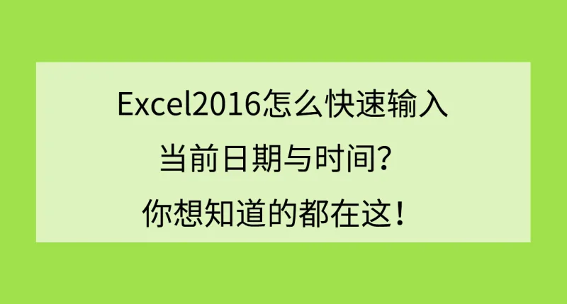 Excel2016怎么快速输入当前日期与时间？你想知道的都在这