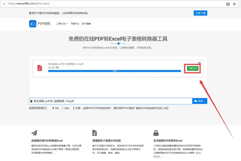 PDF转换成Excel或者Word格式4