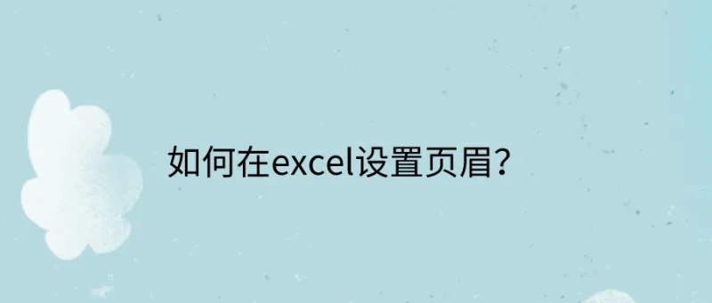 如何在excel设置页眉？这些技巧不知道就亏了！