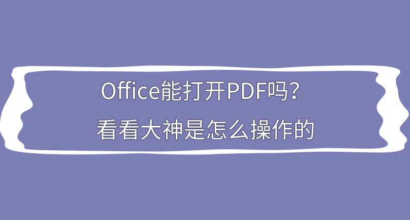­Office能打开PDF吗？看看大神是怎么操作的