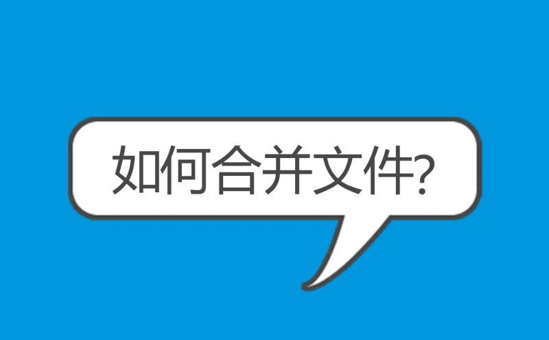 文件如何合并？这些技巧值得你掌握！