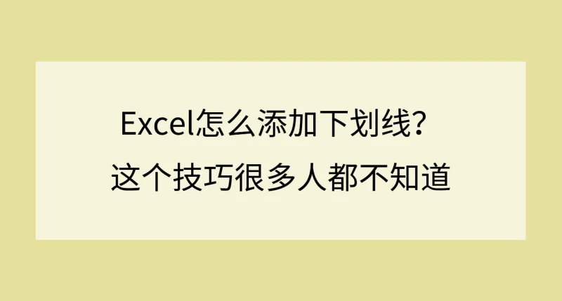 Excel怎么添加下划线？这个技巧很多人都不知道