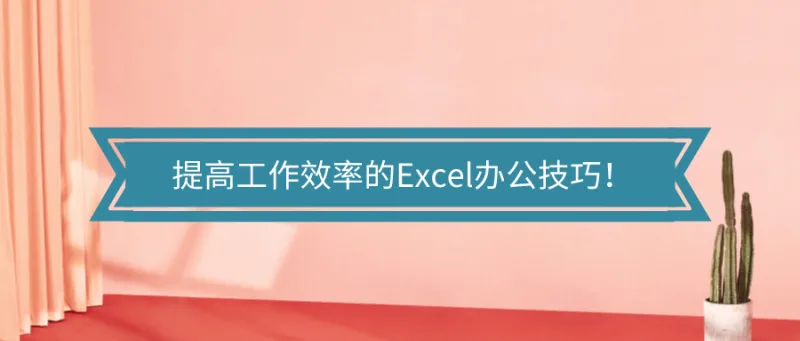 这些提高工作效率的Excel办公技巧，你知道几个？