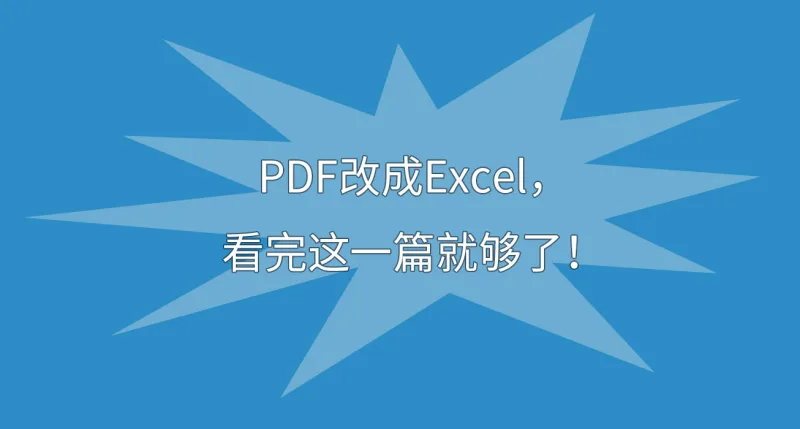PDF改成Excel，看完这一篇就够了！