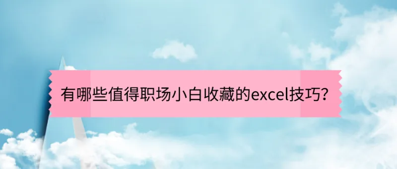 有哪些值得职场小白收藏的excel技巧？
