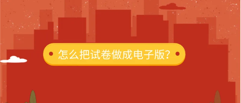 怎么把试卷做成电子版？大神级操作了解一下！