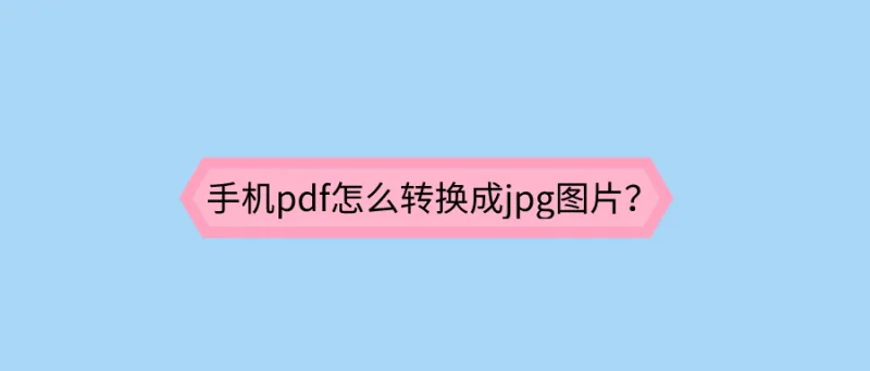 手机pdf怎么转换成jpg图片？这招还不知道就out了！