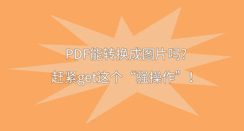 PDF能转换成图片吗?赶紧get这个“骚操作”！