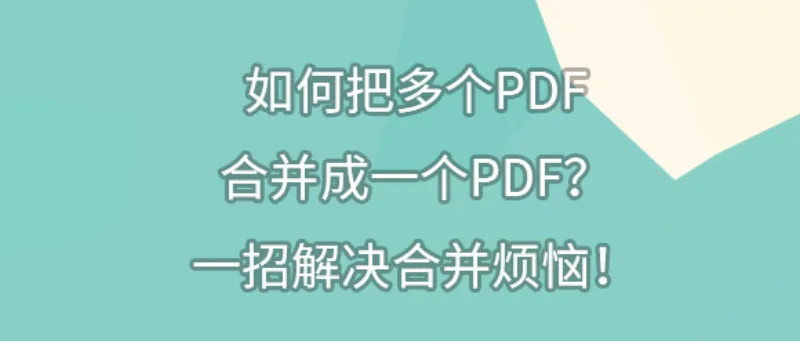 如何把多个PDF合并成一个PDF？一招解决合并烦恼！