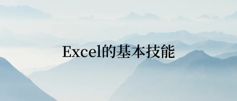 使用Excel的基本技能，你都掌握了吗？