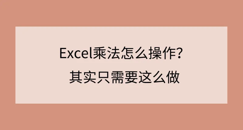 Excel乘法怎么操作？其实只需要这么做