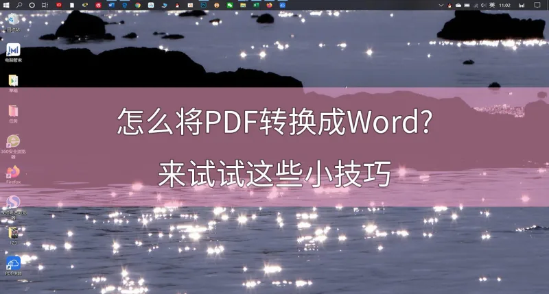 怎么将PDF转换成Word?来试试这些小技巧