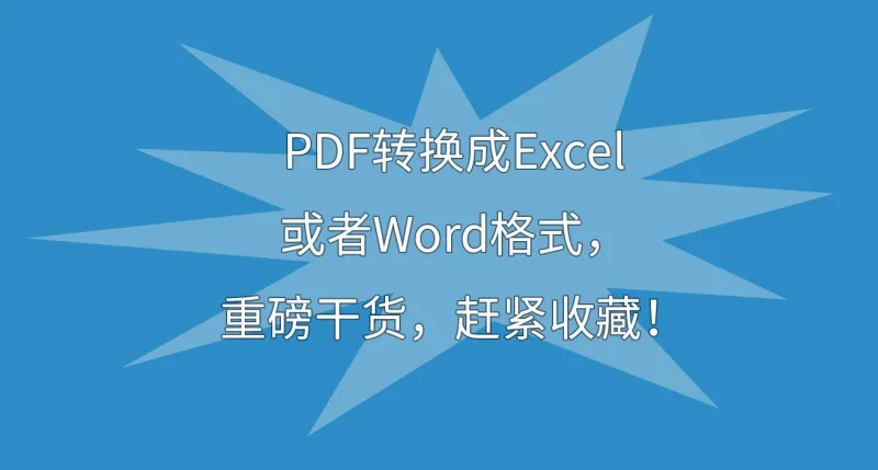 PDF转换成Excel或者Word格式，重磅干货，赶紧收藏！