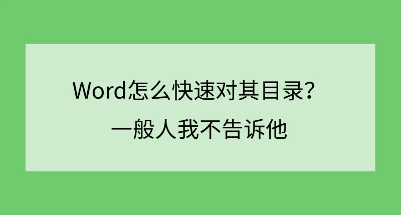 Word怎么快速对其目录？一般人我不告诉他