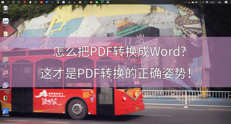 怎么把PDF转换成Word?这才是PDF转换的正确姿势！