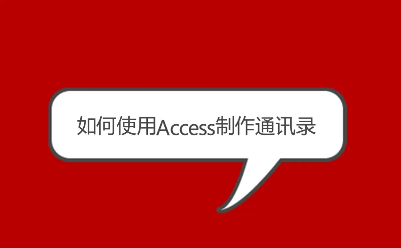 如何使用Microsoft Access创建通讯录
