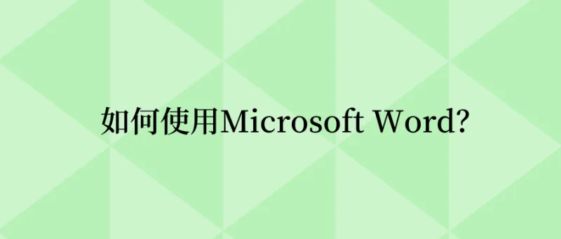 如何使用Microsoft Word？