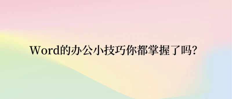 Word的办公小技巧你都掌握了吗？
