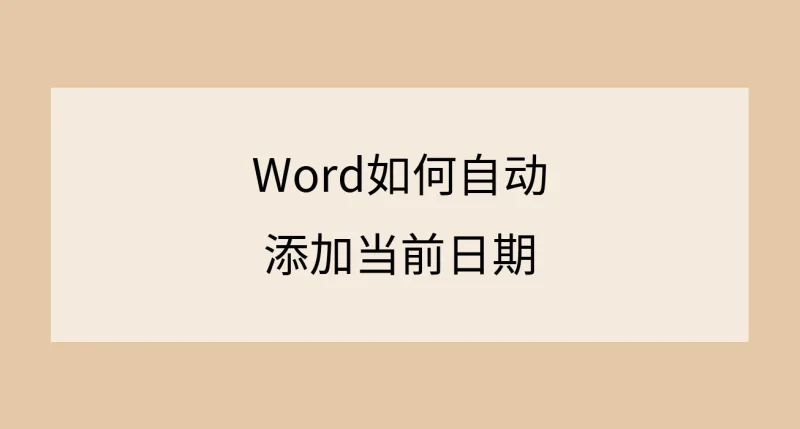 Word如何自动添加当前日期