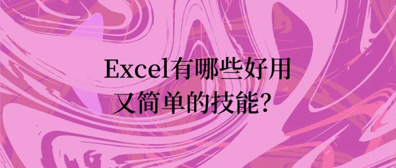 Excel有哪些好用又简单的技能？