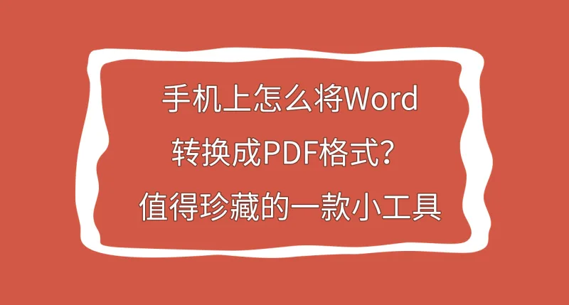 手机上怎么将Word转换成PDF格式？值得珍藏的一款小工具