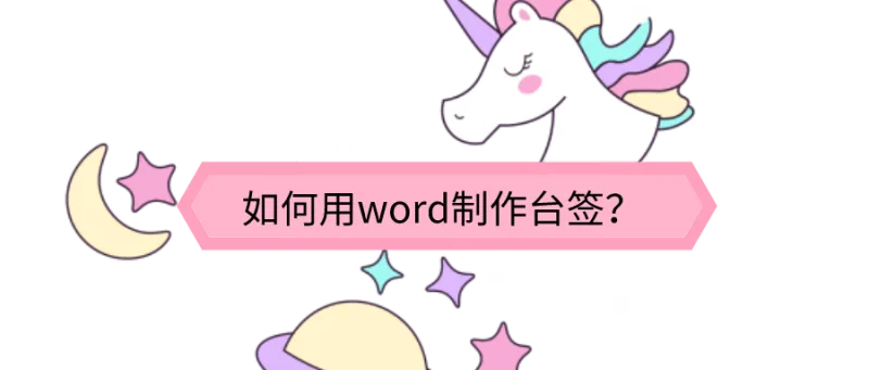 如何用word制作台签？大神直呼内行！