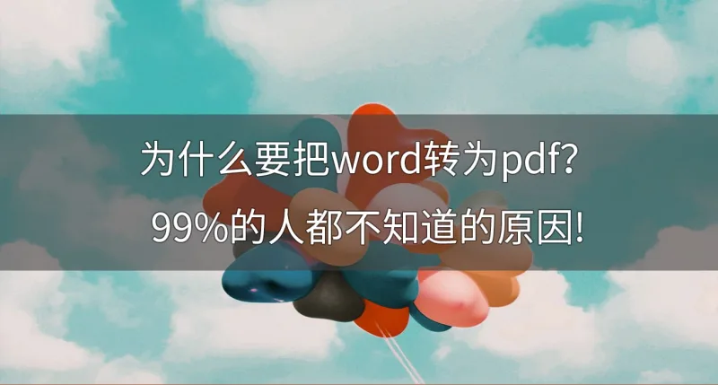 为什么要把Word转为PDF？99%的人都不知道的原因！